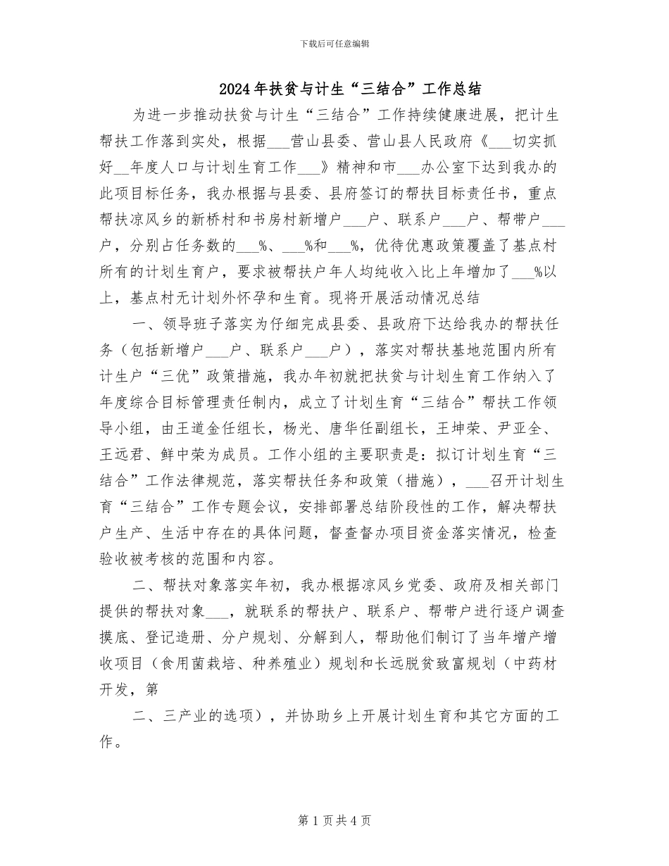 2024年扶贫与计生“三结合”工作总结_第1页