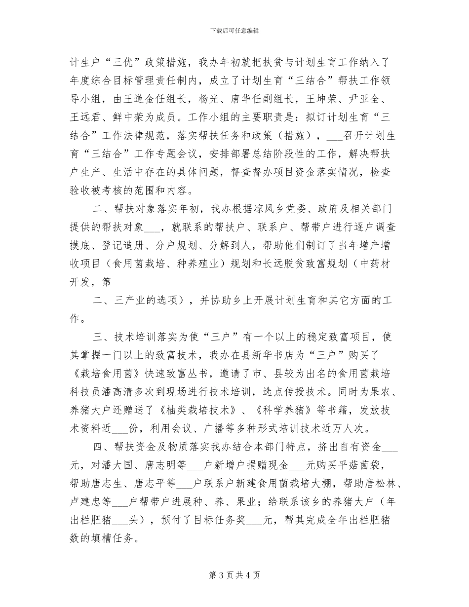 2024年扶贫与计生“三结合”工作总结_第3页