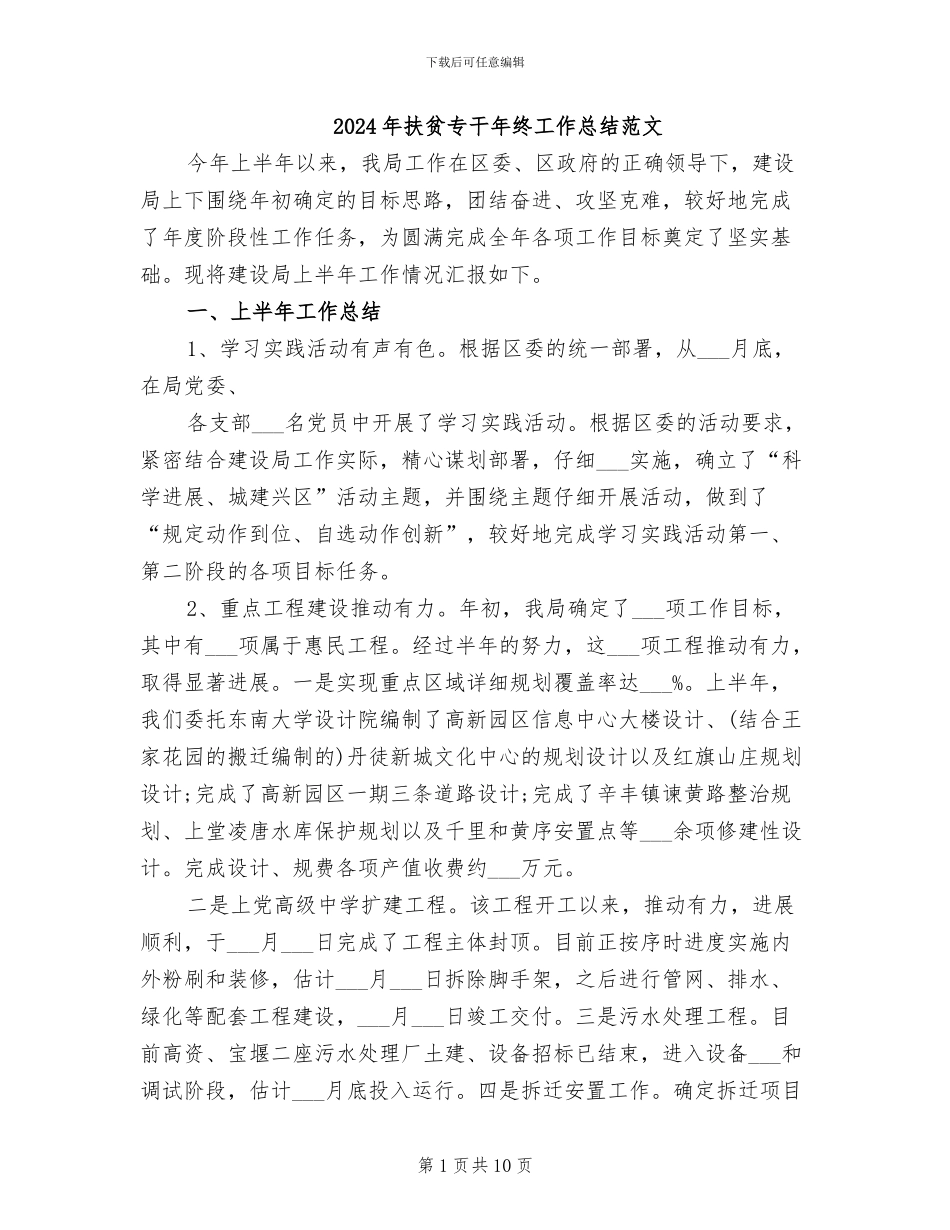 2024年扶贫专干年终工作总结范文_第1页