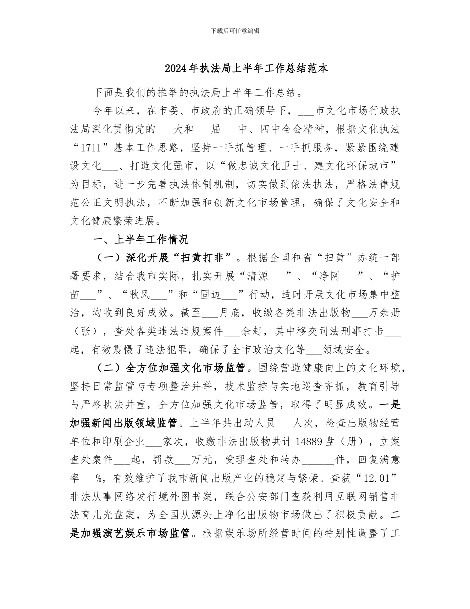 2024年执法局上半年工作总结范本_第1页