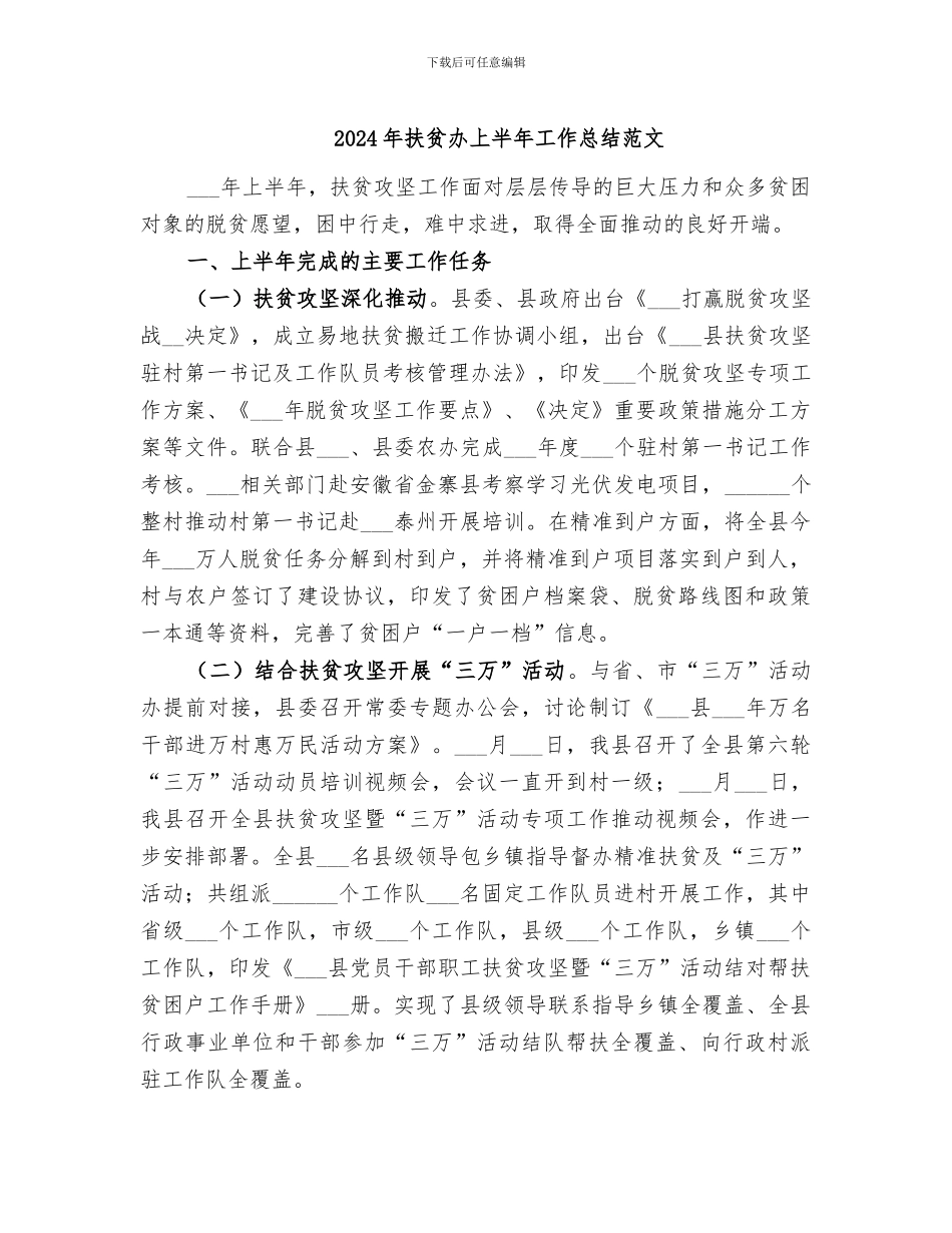 2024年扶贫办上半年工作总结范文_第1页