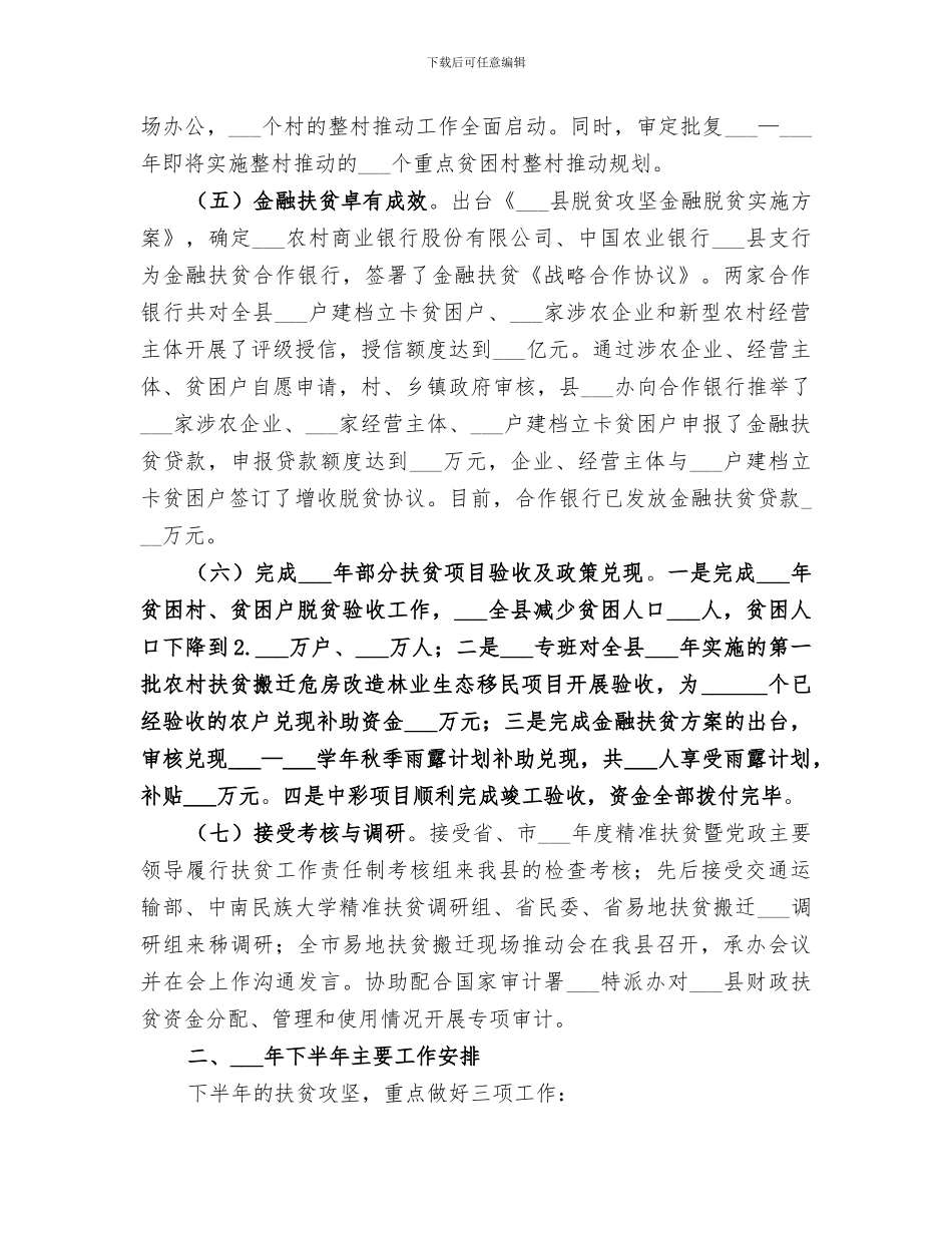 2024年扶贫办上半年工作总结范文_第3页