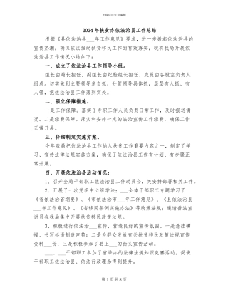 2024年扶贫办依法治县工作总结