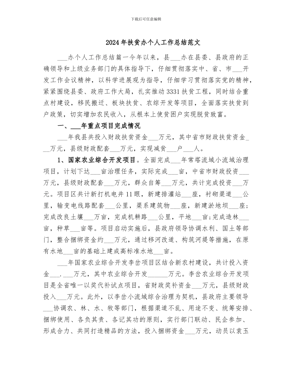 2024年扶贫办个人工作总结范文_第1页