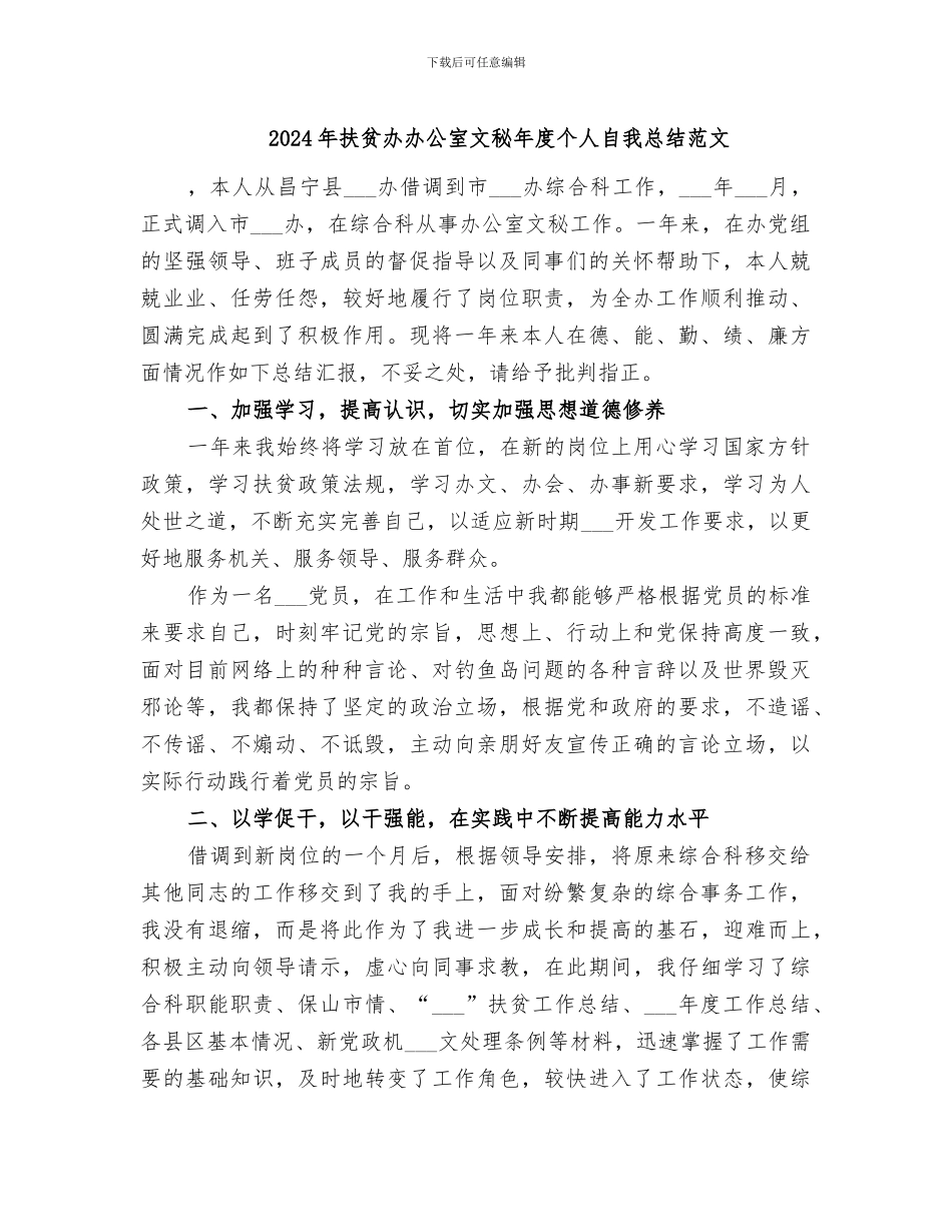 2024年扶贫办办公室文秘年度个人自我总结范文_第1页
