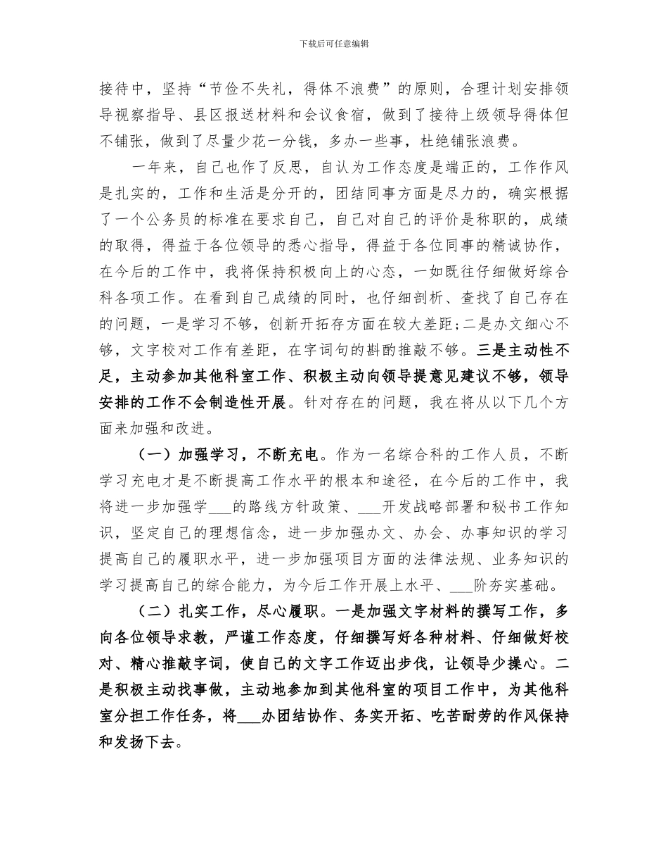 2024年扶贫办办公室文秘年度个人自我总结范文_第3页