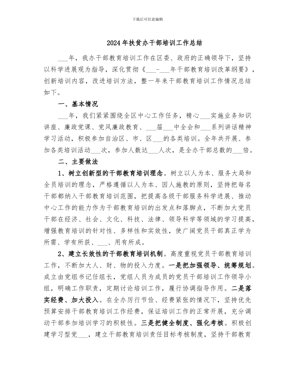 2024年扶贫办干部培训工作总结_第1页