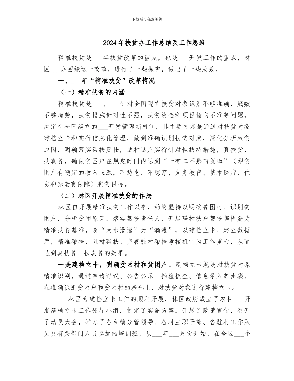 2024年扶贫办工作总结及工作思路_第1页
