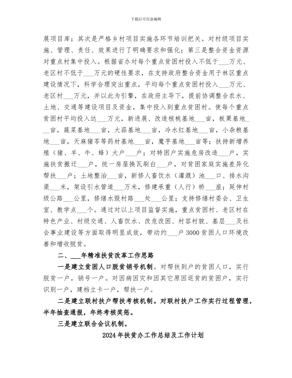 2024年扶贫办工作总结及工作思路_第3页
