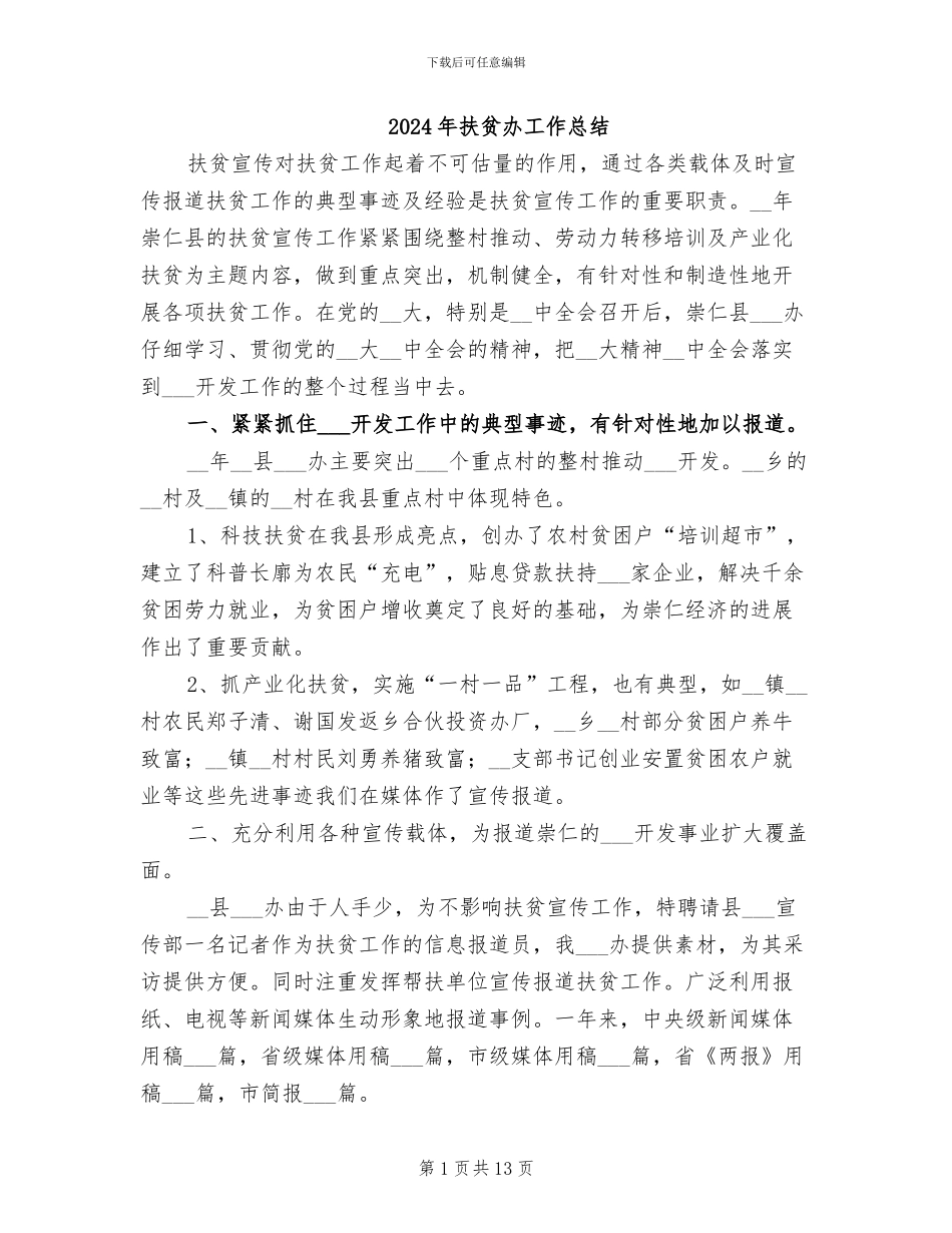 2024年扶贫办工作总结_第1页