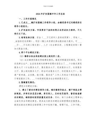 2024年扩权强镇半年工作总结