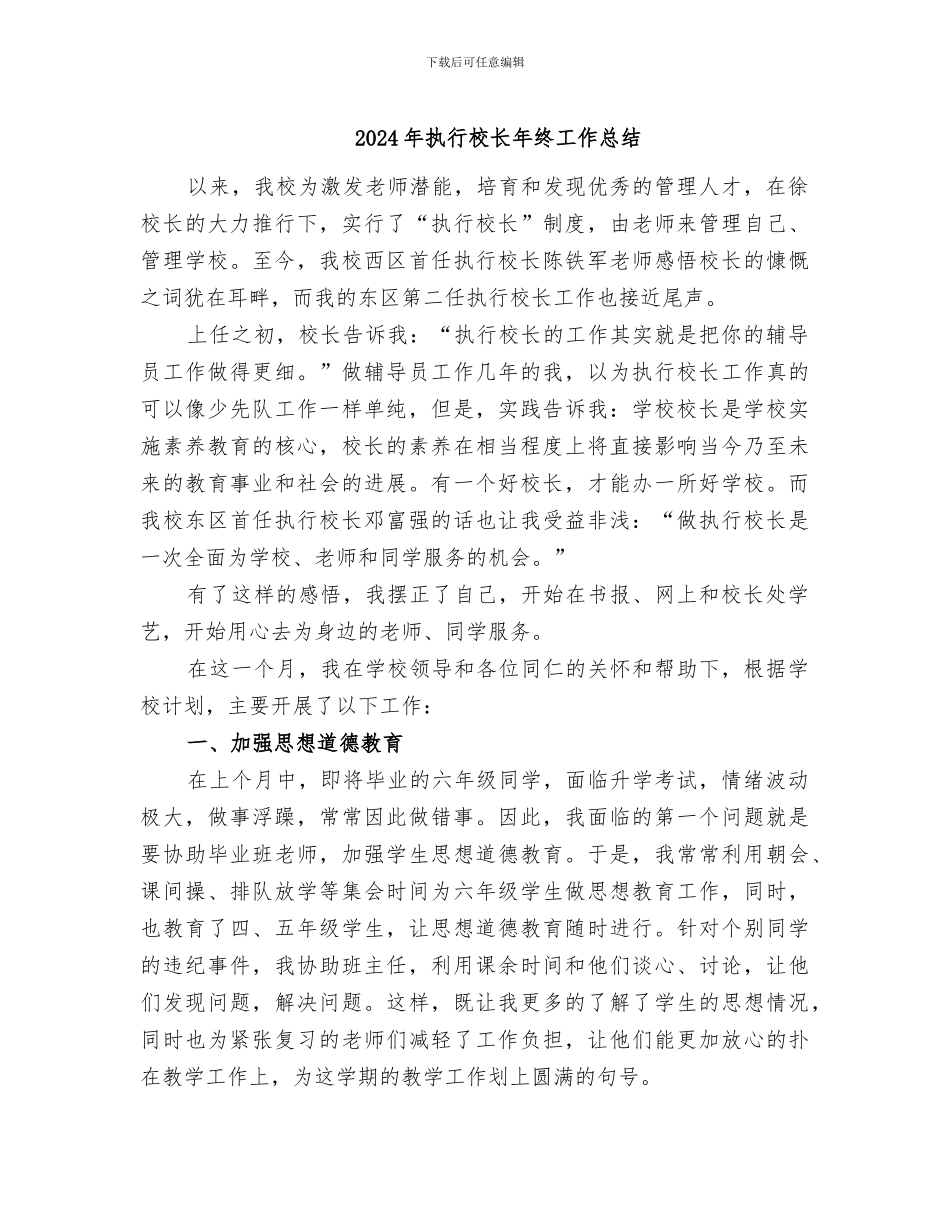 2024年执行校长年终工作总结_第1页