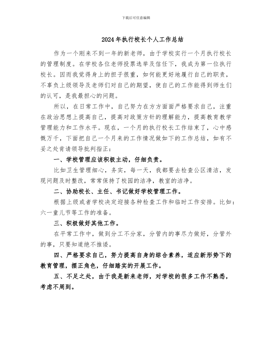 2024年执行校长个人工作总结_第1页