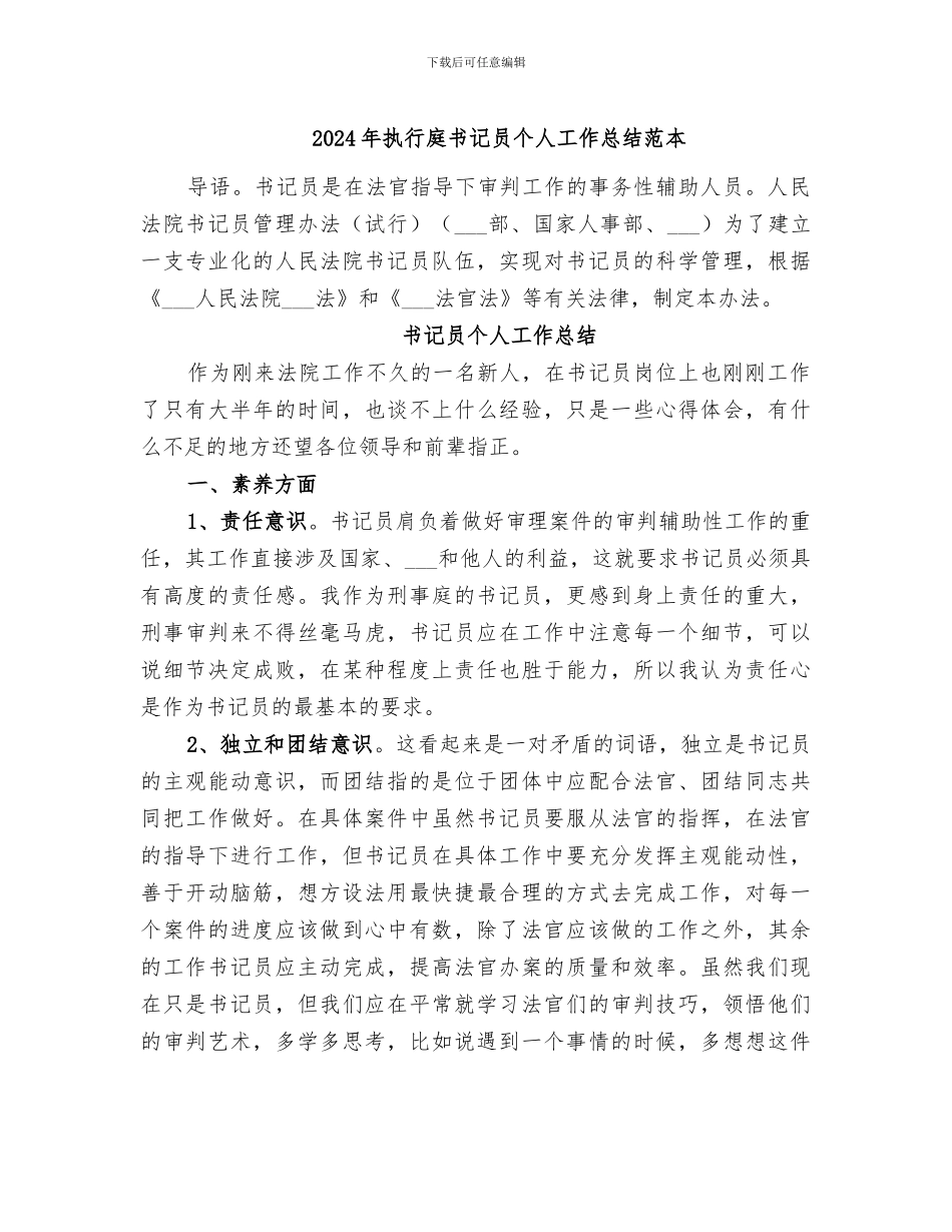 2024年执行庭书记员个人工作总结范本_第1页