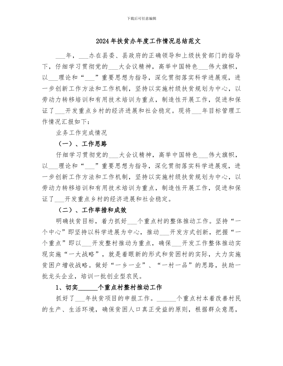 2024年扶贫办年度工作情况总结范文_第1页