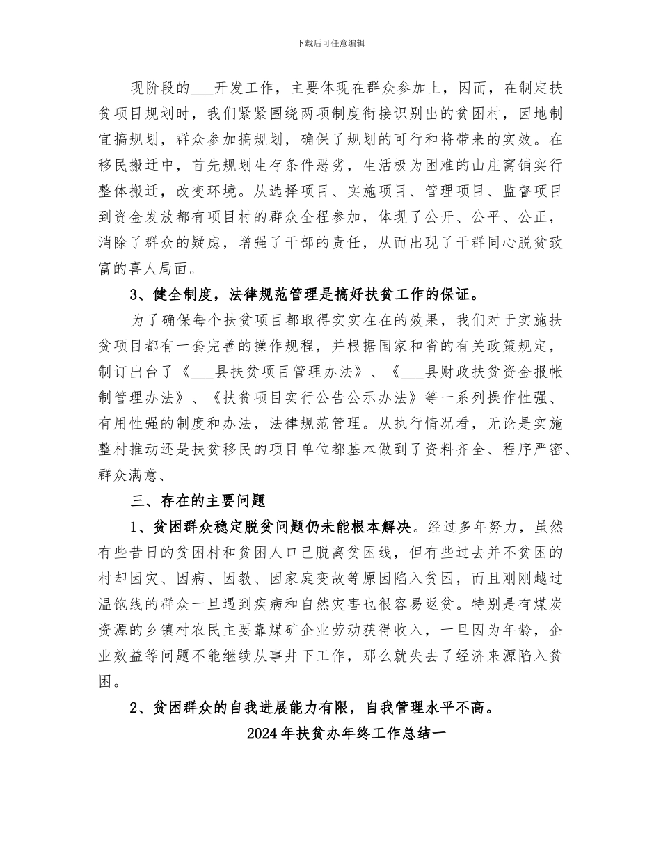 2024年扶贫办年终工作总结_第3页
