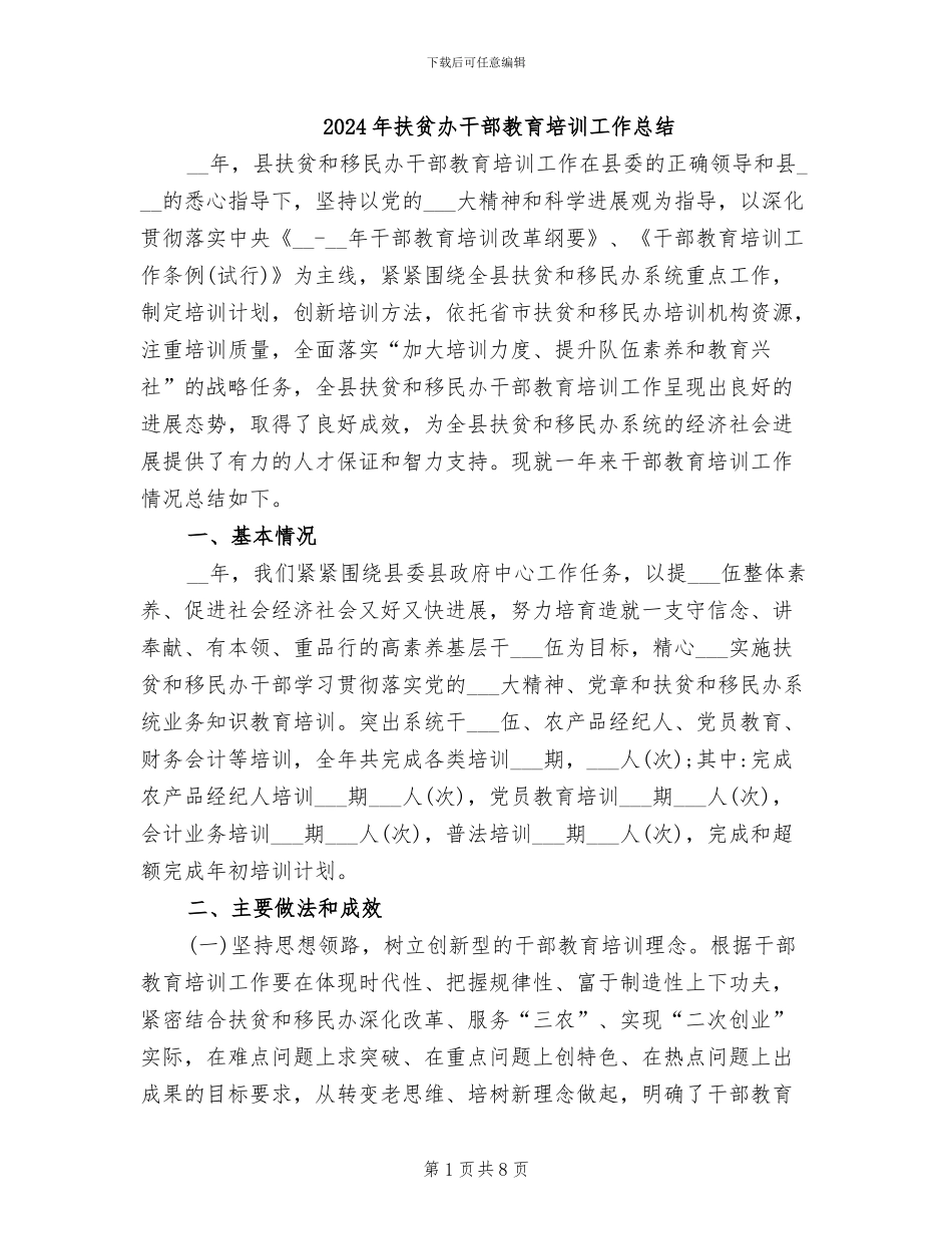 2024年扶贫办干部教育培训工作总结_第1页