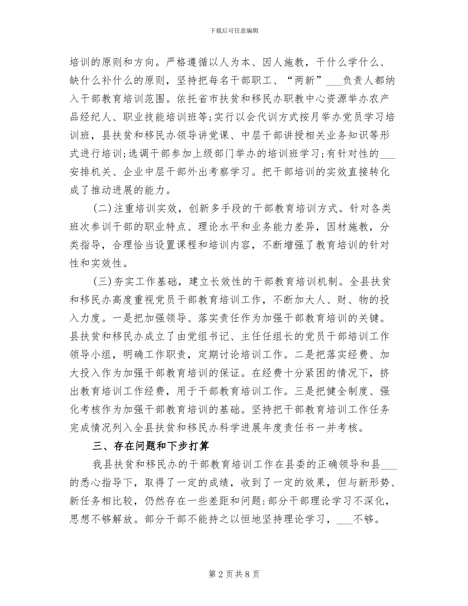 2024年扶贫办干部教育培训工作总结_第2页