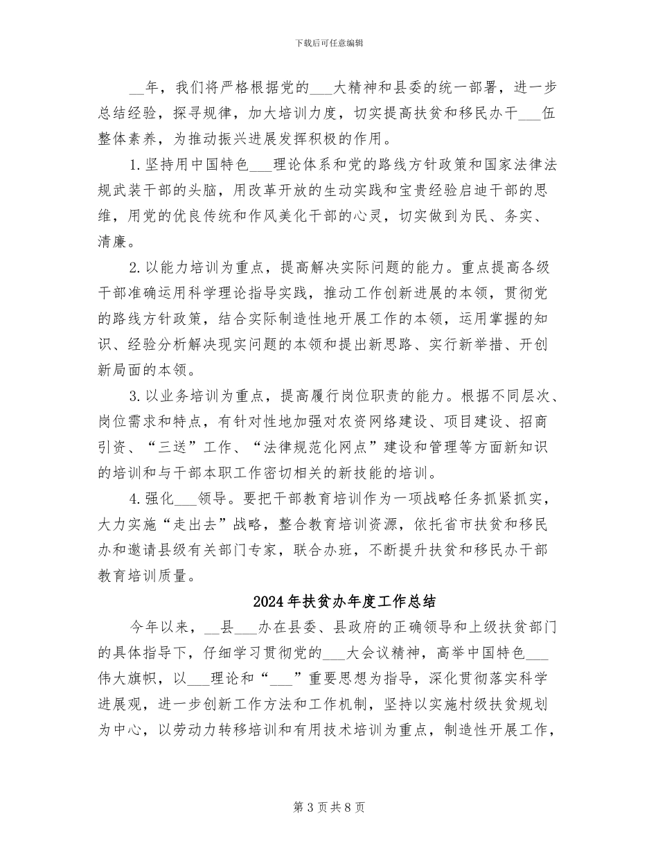 2024年扶贫办干部教育培训工作总结_第3页