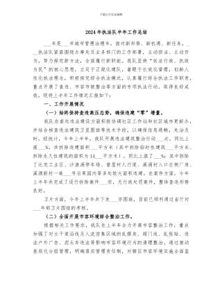 2024年执法队半年工作总结