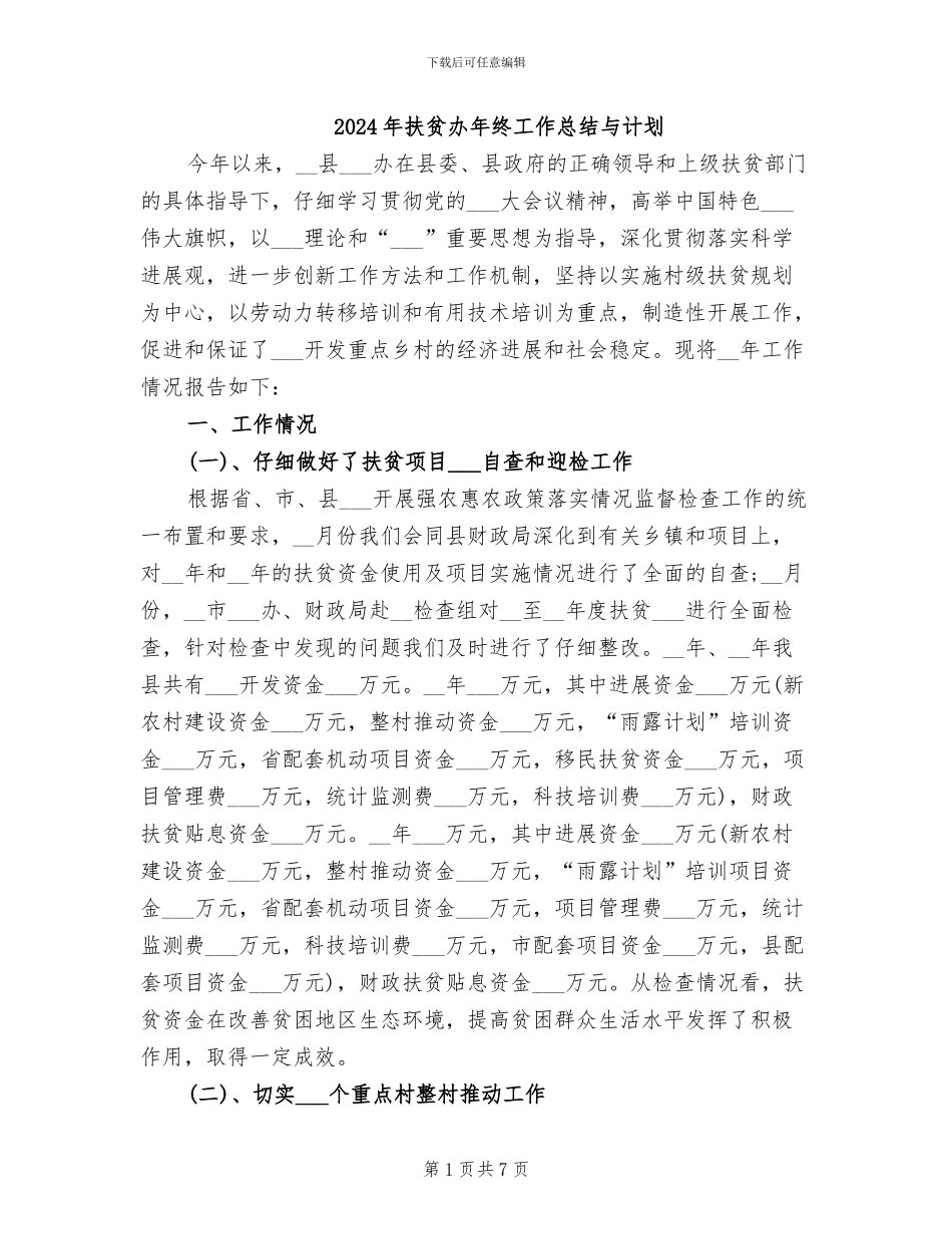 2024年扶贫办年终工作总结与计划_第1页