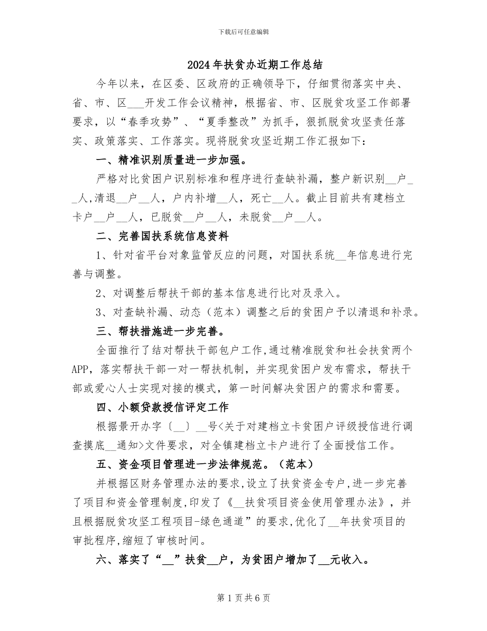 2024年扶贫办近期工作总结_第1页