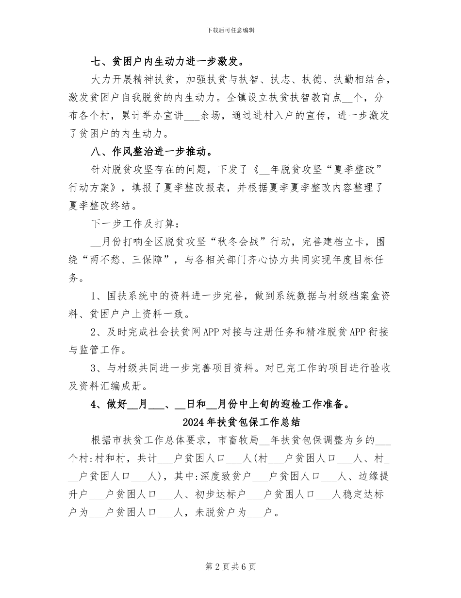 2024年扶贫办近期工作总结_第2页