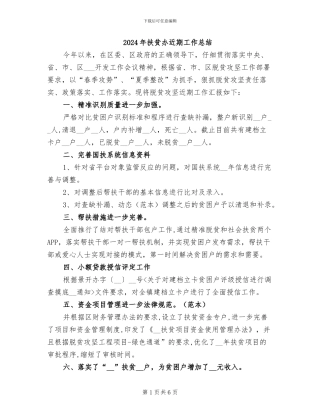 2024年扶贫办近期工作总结