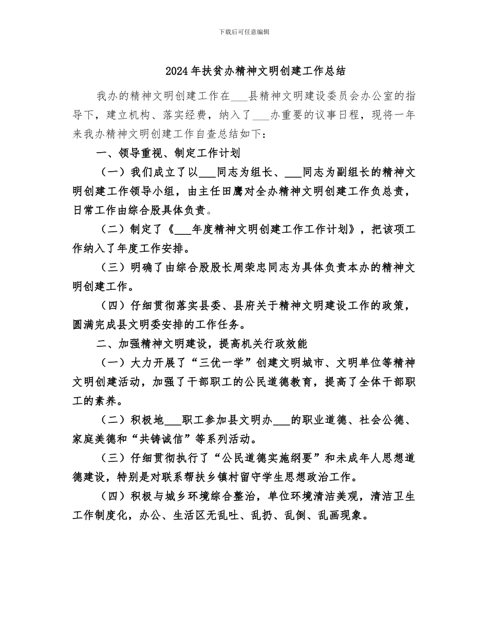 2024年扶贫办精神文明创建工作总结_第1页