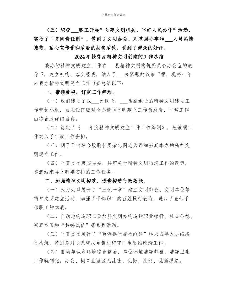2024年扶贫办精神文明创建工作总结_第2页