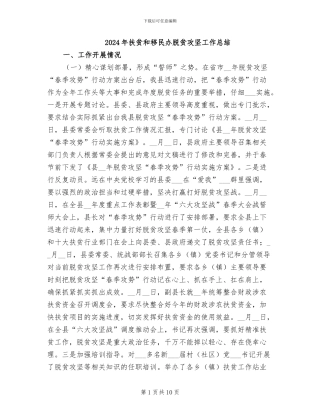 2024年扶贫和移民办脱贫攻坚工作总结