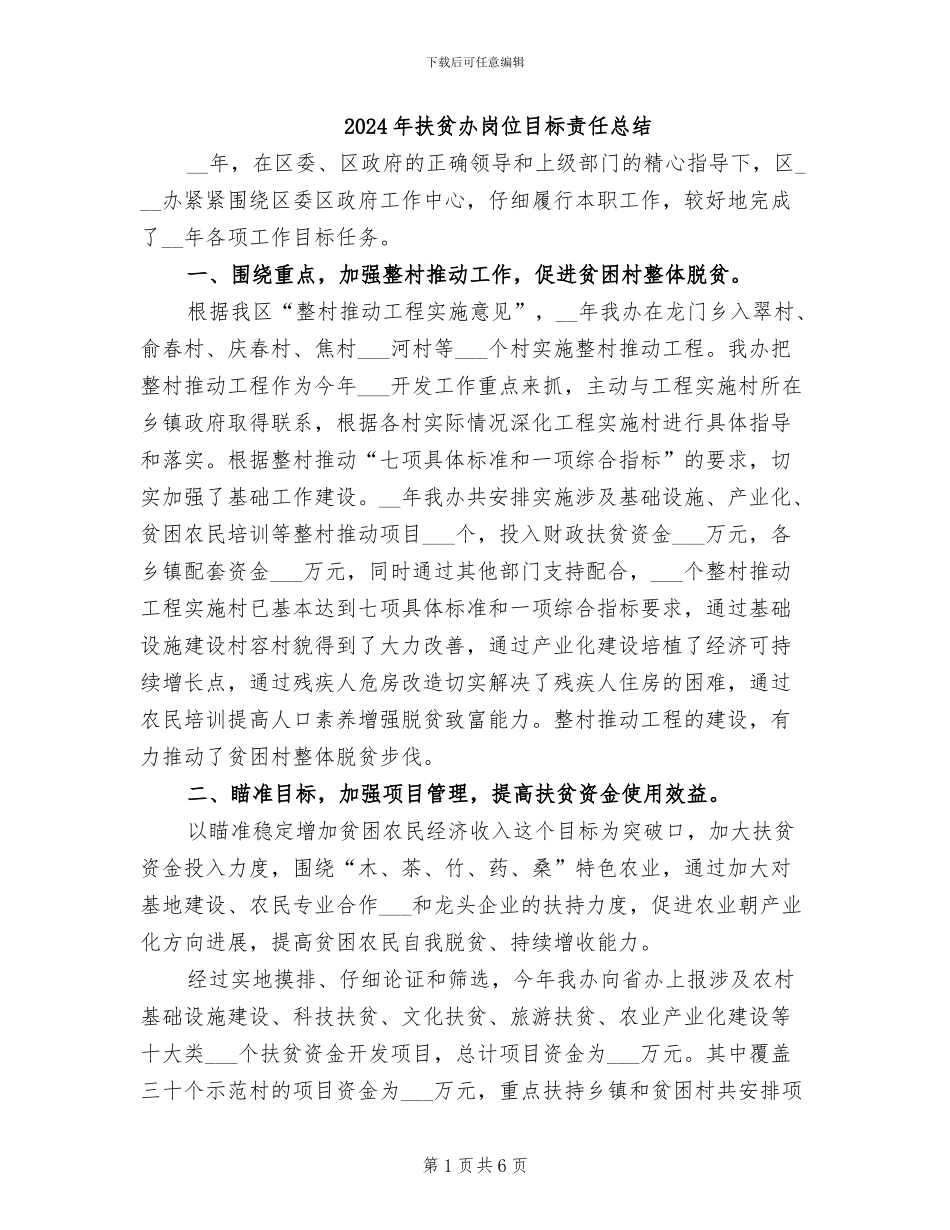 2024年扶贫办岗位目标责任总结_第1页