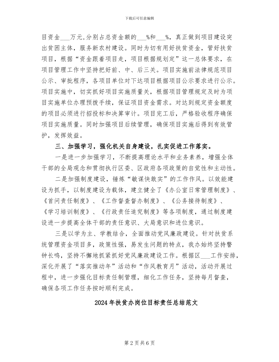 2024年扶贫办岗位目标责任总结_第2页