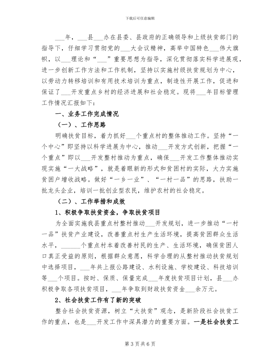 2024年扶贫办岗位目标责任总结_第3页
