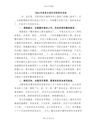 2024年扶贫办岗位目标责任总结