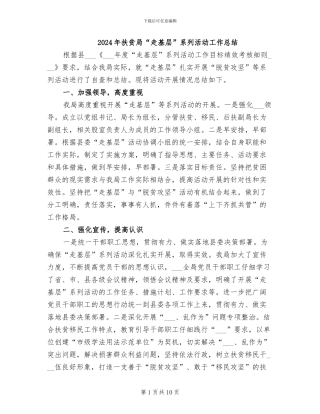 2024年扶贫局“走基层”系列活动工作总结