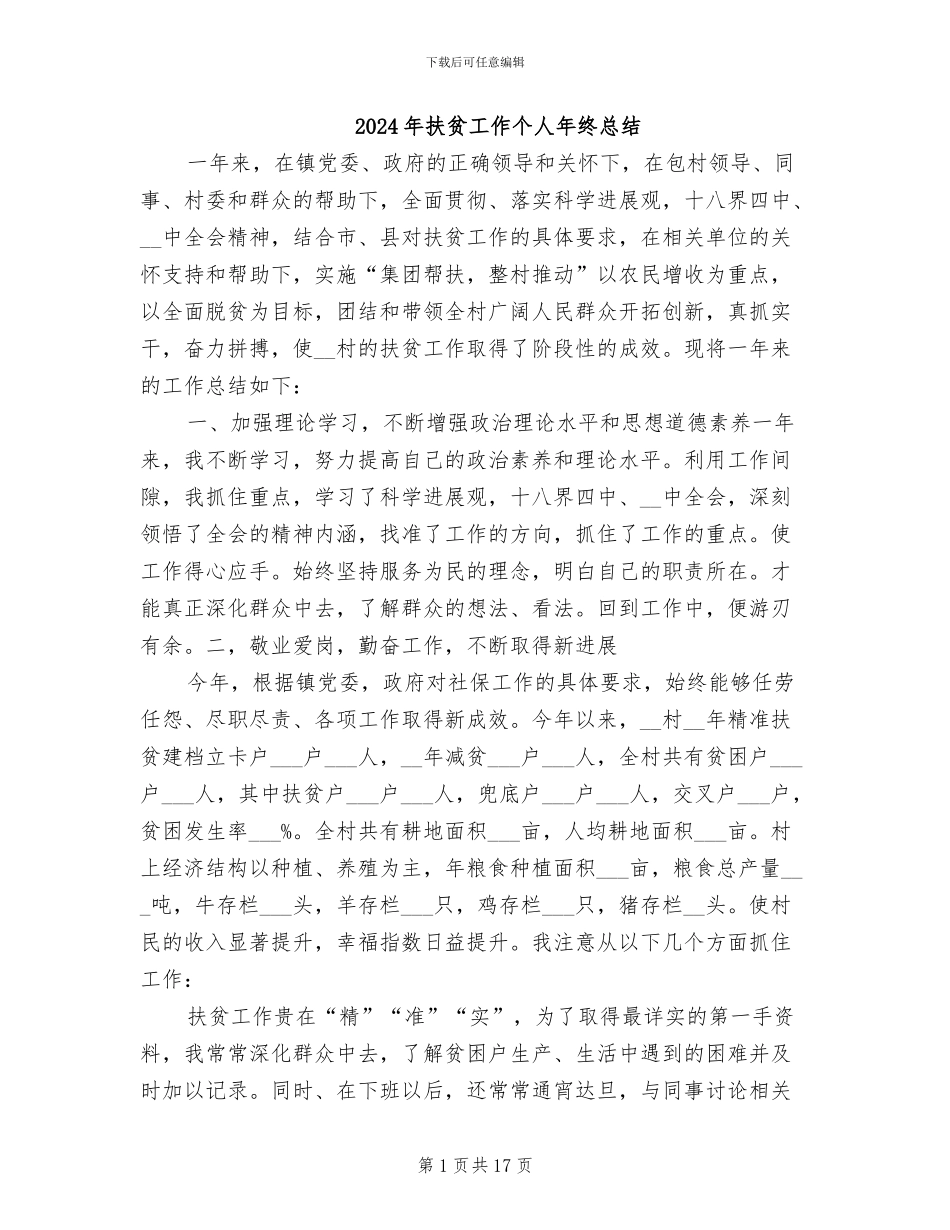 2024年扶贫工作个人年终总结_第1页