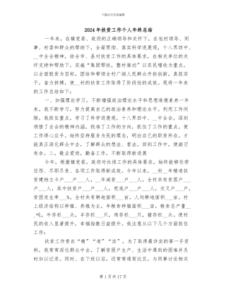 2024年扶贫工作个人年终总结