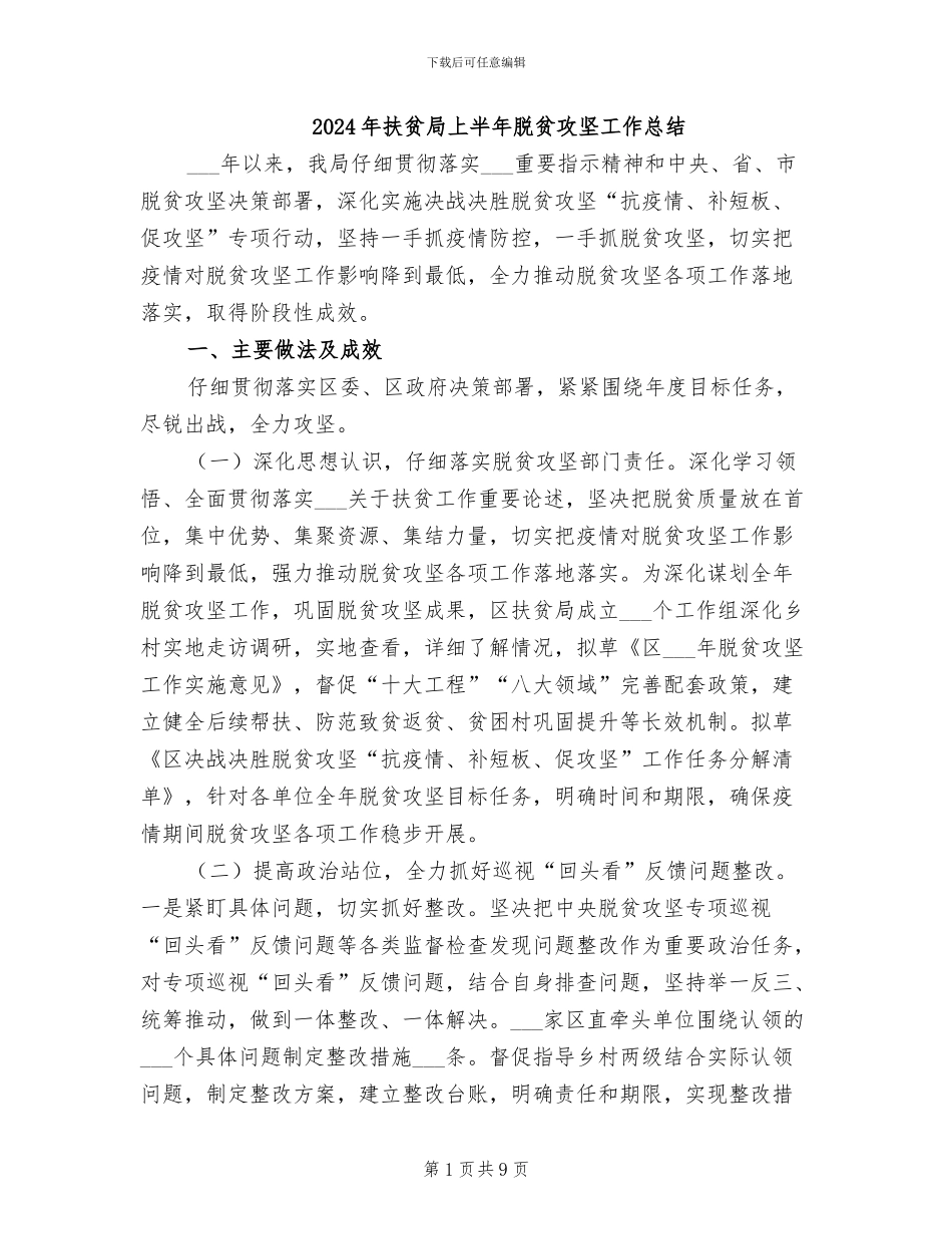 2024年扶贫局上半年脱贫攻坚工作总结_第1页