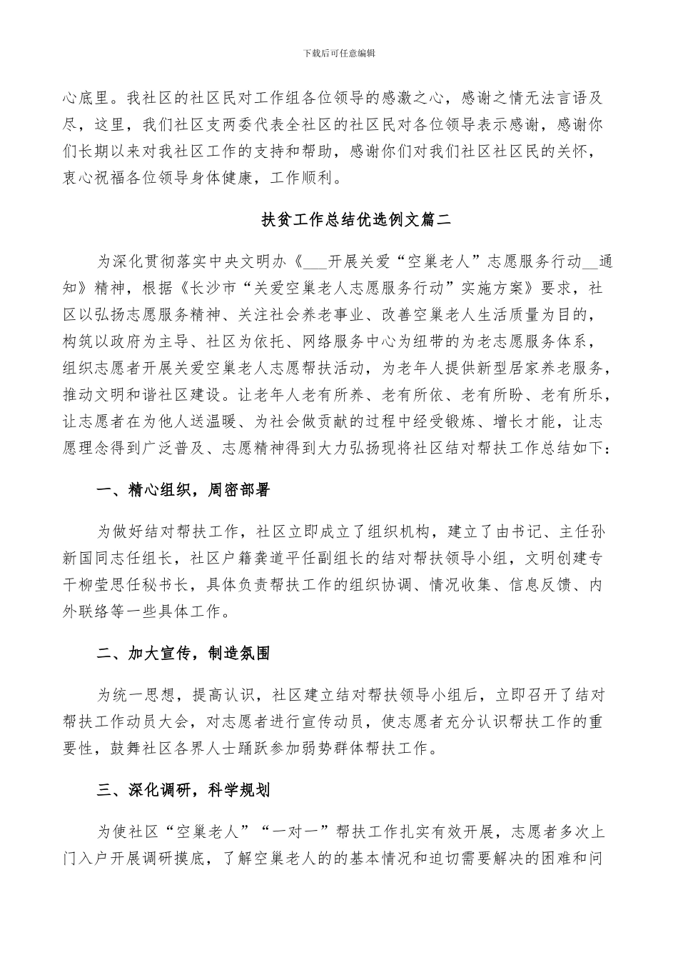 2024年扶贫工作总结优选例文_第3页