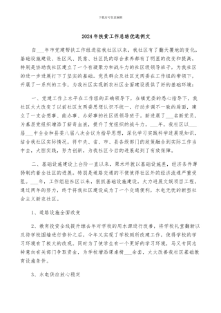 2024年扶贫工作总结优选例文