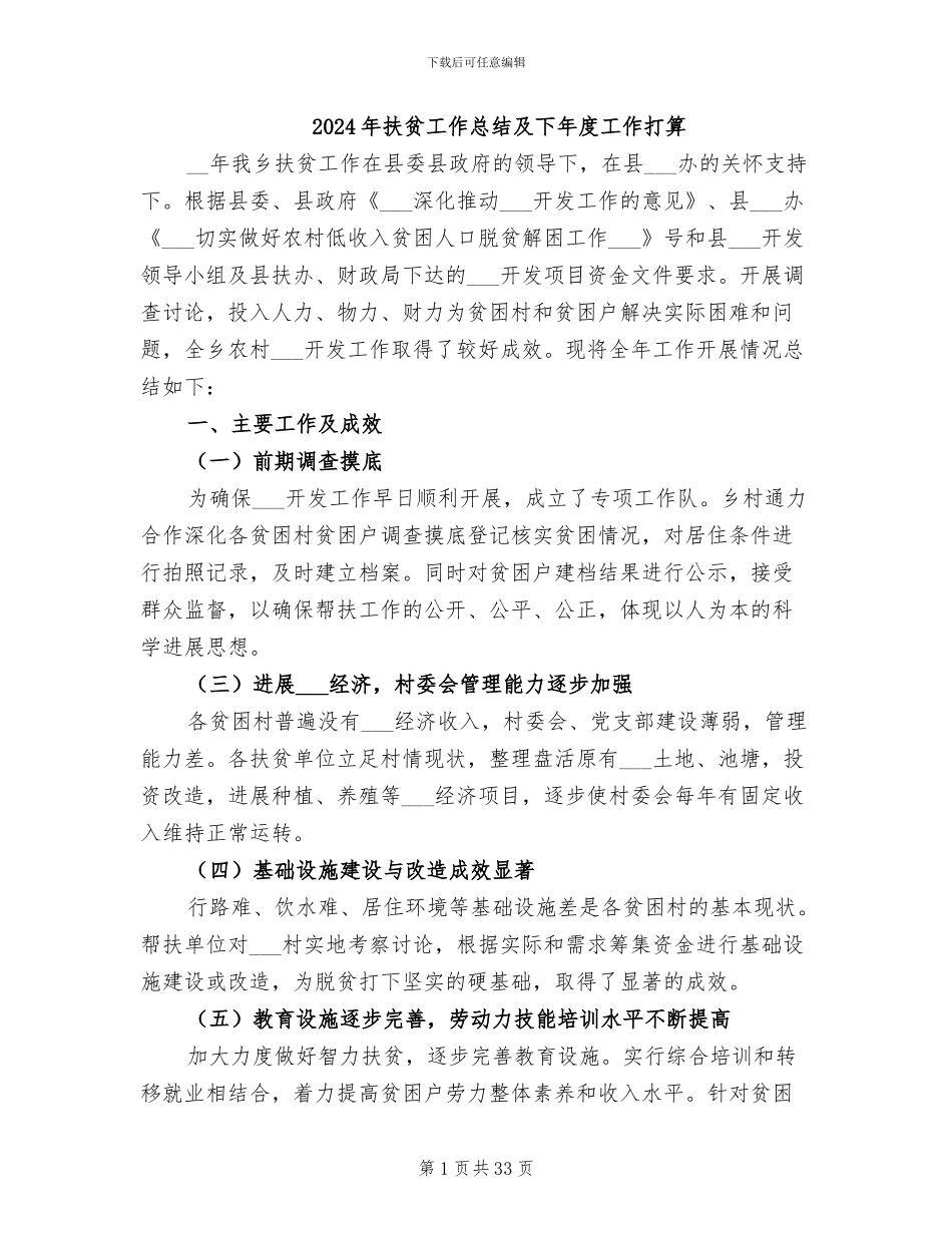 2024年扶贫工作总结及下年度工作打算_第1页
