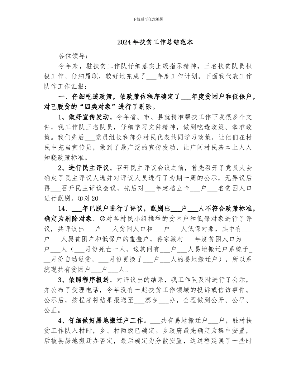 2024年扶贫工作总结范本_第1页