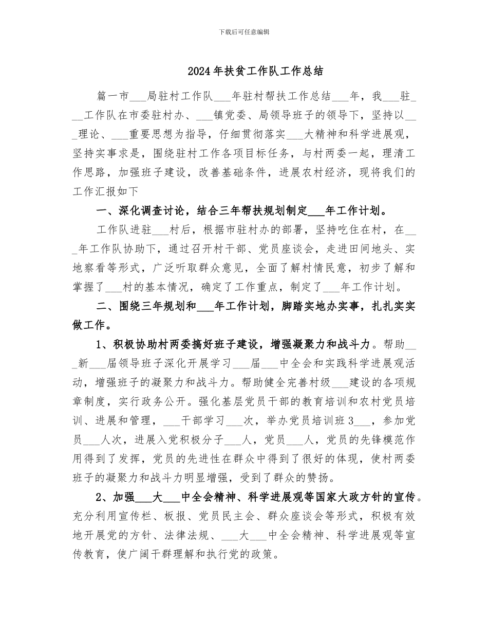 2024年扶贫工作队工作总结_第1页