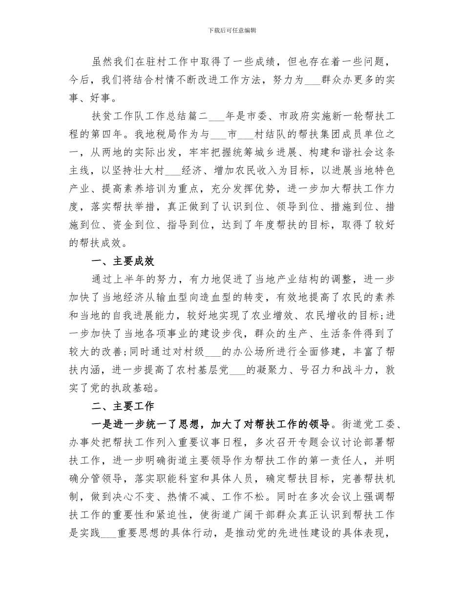 2024年扶贫工作队工作总结_第3页