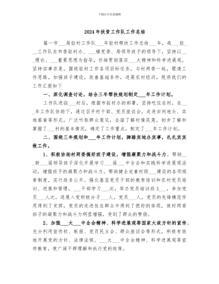 2024年扶贫工作队工作总结