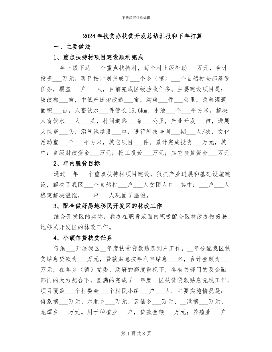 2024年扶贫办扶贫开发总结汇报和下年打算_第1页