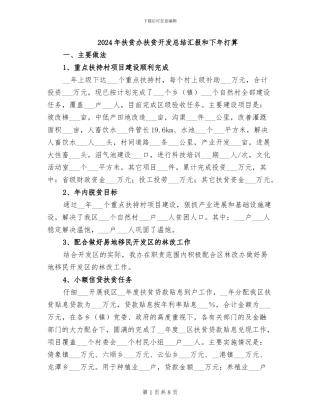 2024年扶贫办扶贫开发总结汇报和下年打算