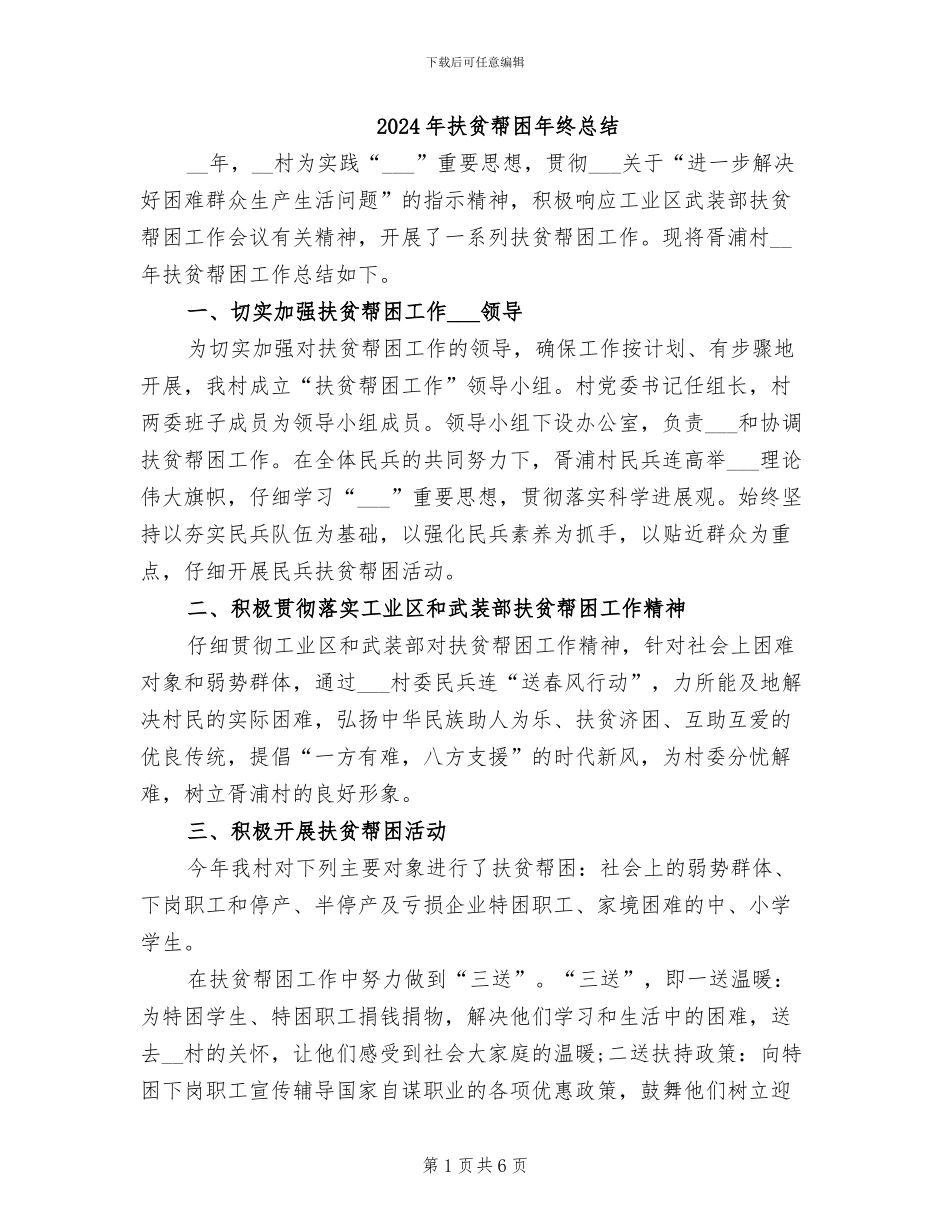 2024年扶贫帮困年终总结_第1页