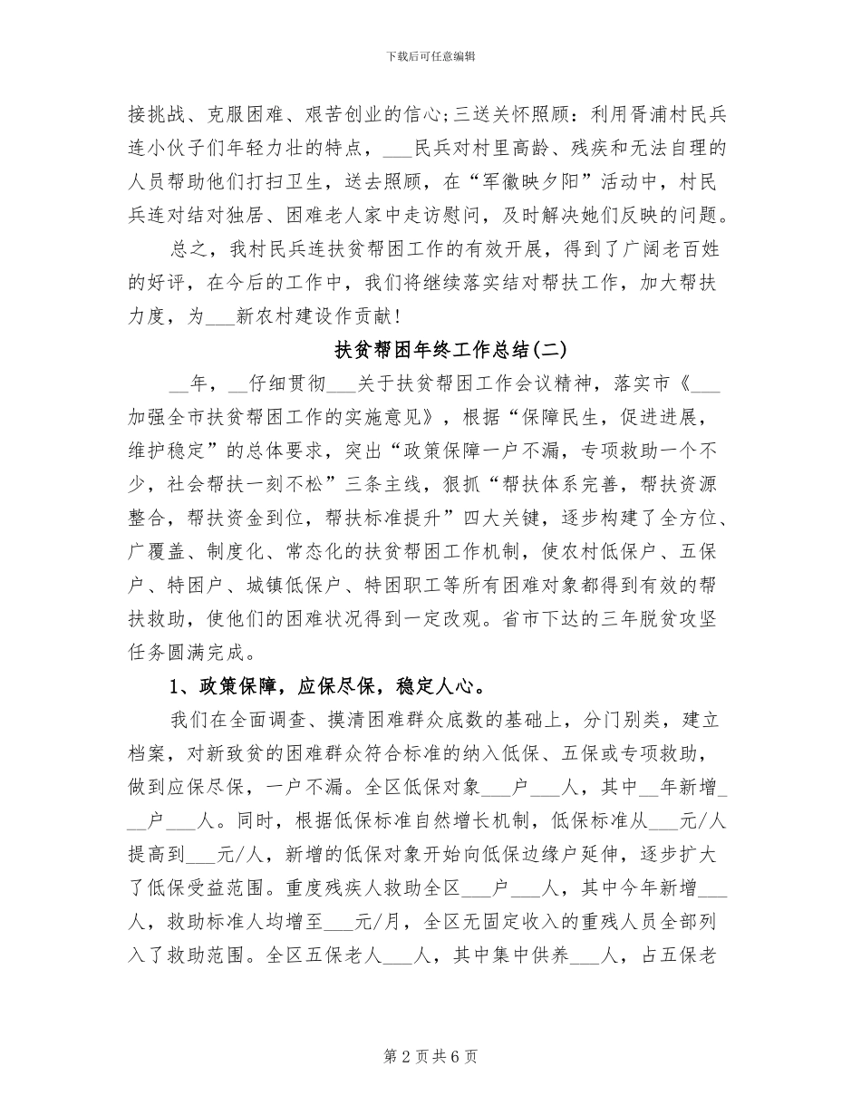2024年扶贫帮困年终总结_第2页